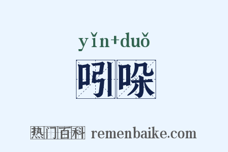 吲哚是什么意思的图片